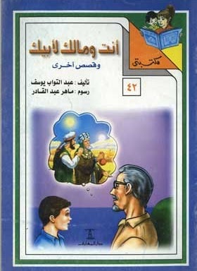 مكتبتي 42 : أنت ومالك لأبيك وقصص أخرى عبد التواب يوسف | المعرض المصري للكتاب EGBookfair