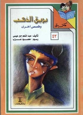 مكتبتي 43 : بريق الذهب وقصص أخرى عبد المنعم جبر عيسى كتب اطفال | المعرض المصري للكتاب EGBookfair