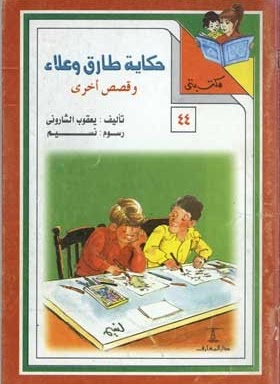 مكتبتي 44 : حكاية طارق وعلاء وقصص أخرى