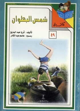 مكتبتي 49 : شمس البهلوان ثريا عبد البديع كتب اطفال | المعرض المصري للكتاب EGBookfair