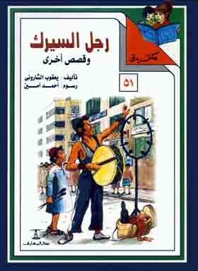 مكتبتي 51 : رجل السيرك وقصص أخرى يعقوب الشاروني | المعرض المصري للكتاب EGBookfair
