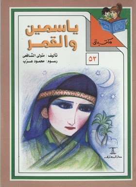 مكتبتي 53 : ياسمين والقمر متولي الشافعي | المعرض المصري للكتاب EGBookfair