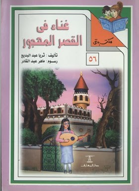 مكتبتي 56 : غناء في القصر المهجور ثريا عبد البديع | المعرض المصري للكتاب EGBookfair