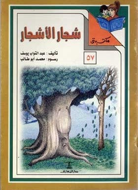 مكتبتي 57 : شجار الأشجار عبد التواب يوسف | المعرض المصري للكتاب EGBookfair