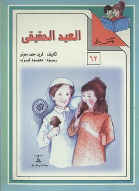 مكتبتي 62 : العيد الحقيقي فريد محمد معوض | المعرض المصري للكتاب EGBookfair