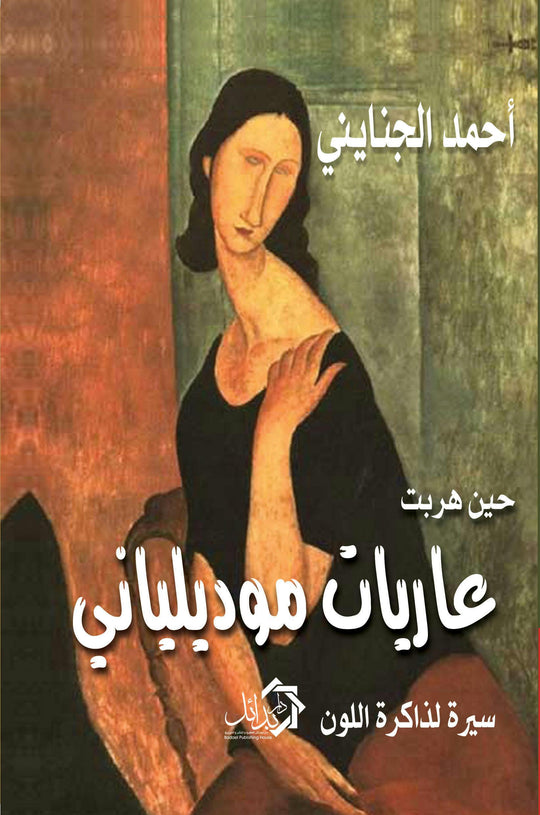 حين هربت عاريات موديلياني احمد الجنايني قصص وروايات | المعرض المصري للكتاب EGBookfair