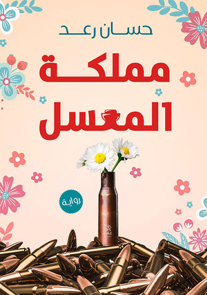 مملكة المعسل حسان رعد | المعرض المصري للكتاب EGBookFair