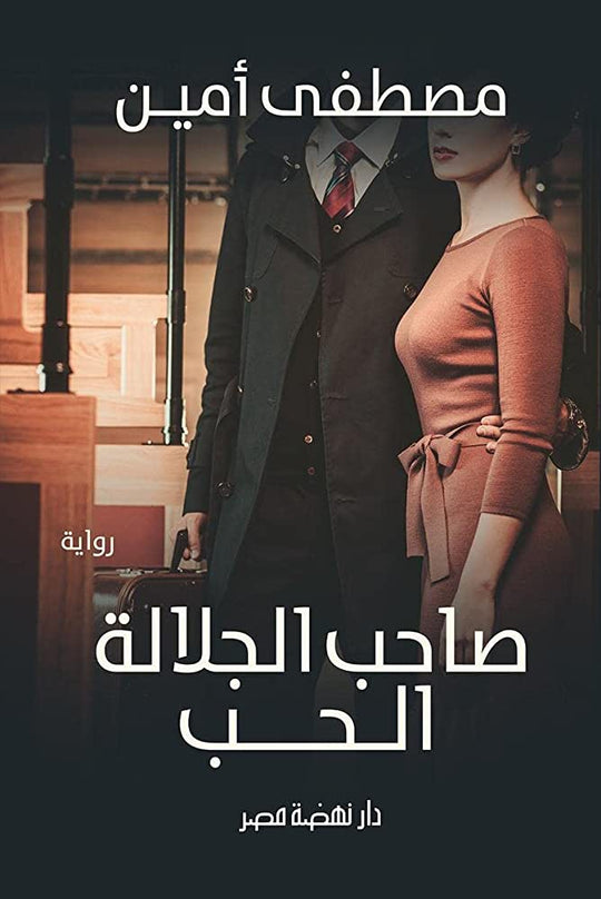 صاحب الجلالة الحب مصطفي أمين قصص وروايات | المعرض المصري للكتاب EGBookfair