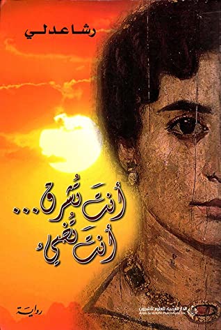 أنت تشرق ... أنت تضيء رشا عدلي قصص وروايات | المعرض المصري للكتاب EGBookfair