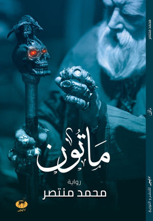 ماتون محمد منتصر | المعرض المصري للكتاب EGBookFair