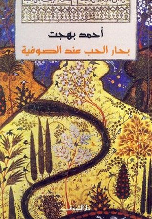 بحار الحب عند الصوفية أحمد بهجت | المعرض المصري للكتاب EGBookFair