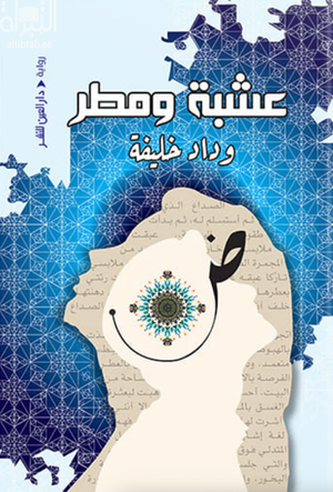 عشبة ومطر وداد خليفة | المعرض المصري للكتاب EGBookFair
