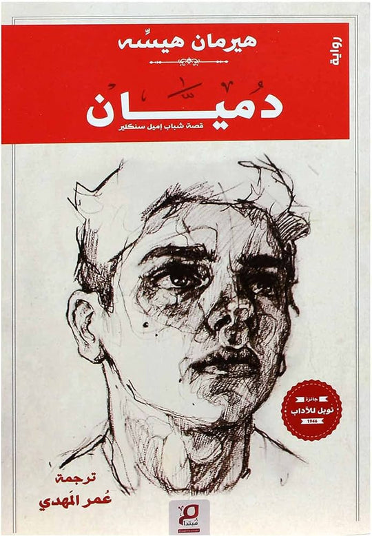 رواية دميان قصة شباب إميل سنكلير - للمؤلف هيرمان هيسه