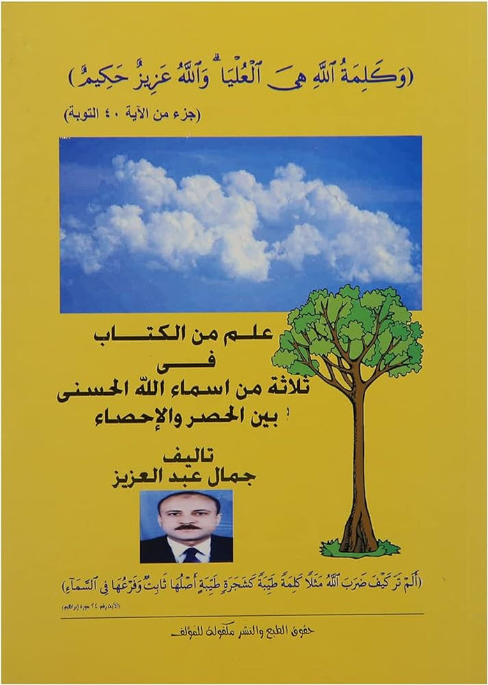 علم من الكتاب فى ثلاثة من أسماء الله الحسنى بين الحصر والإحصاء