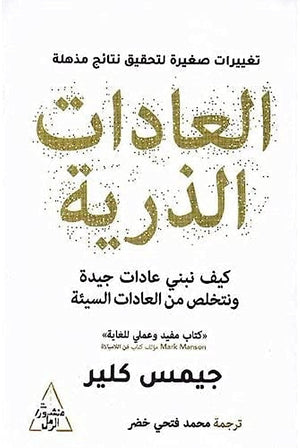 العادات الذرية جيمس كلير | المعرض المصري للكتاب EGBookFair