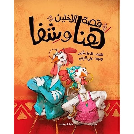 قصة الأختين هنا وشفا هديل غنيم كتب اطفال | المعرض المصري للكتاب EGBookfair