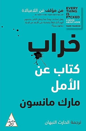 خراب: كتاب عن الأمل مارك مانسون | المعرض المصري للكتاب EGBookFair