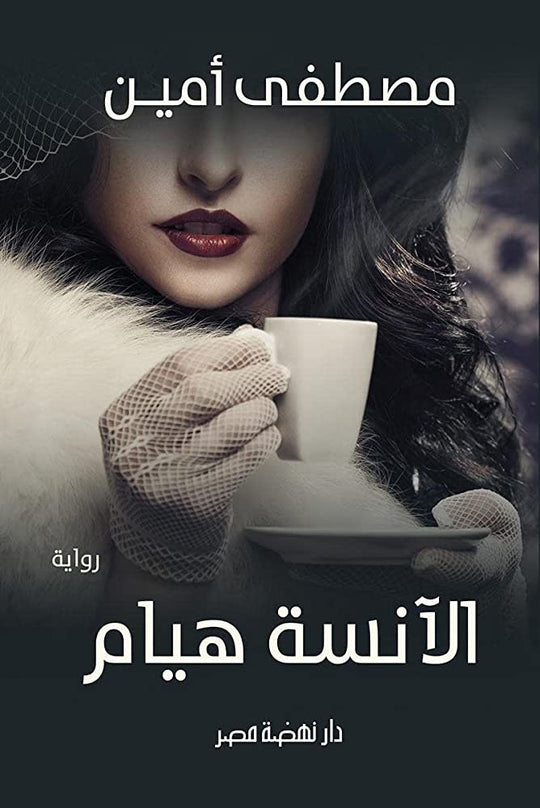الانسه هيام مصطفي امين قصص وروايات | المعرض المصري للكتاب EGBookfair