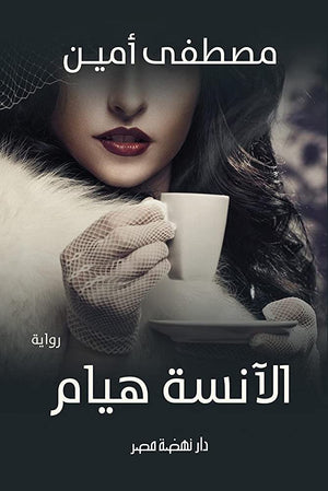 الانسه هيام مصطفي امين | المعرض المصري للكتاب EGBookFair