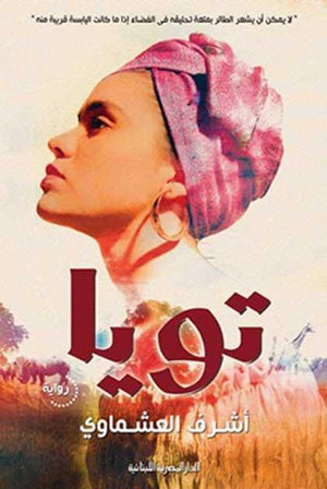تويا اشرف العشماوي | المعرض المصري للكتاب EGBookFair