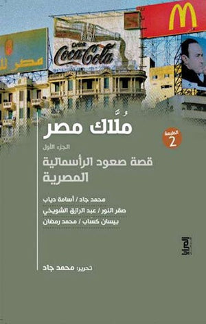 كتاب ملاك مصر الجزء الأول - للمؤلف محمد جاد