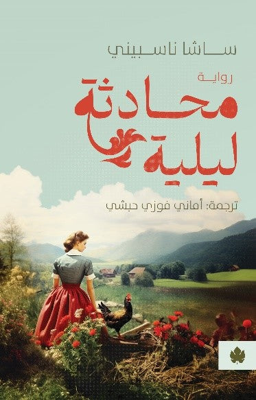 محادثة ليلية ساشا ناسبيني قصص وروايات | المعرض المصري للكتاب EGBookfair