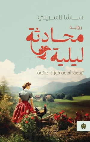 محادثة ليلية ساشا ناسبيني | المعرض المصري للكتاب EGBookFair