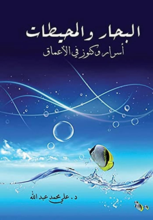البحار والمحيطات ..أسرار وكنوز في الأعماق علي محمد عبد الله كتب عامة | المعرض المصري للكتاب EGBookfair