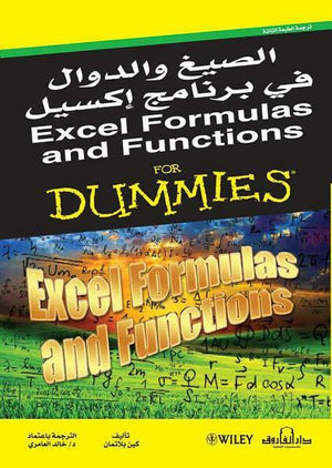 الصيغ والدوال في برنامج إكسيل  ترجمة الطبعة الثالثة" كين بلاتمان | المعرض المصري للكتاب EGBookFair