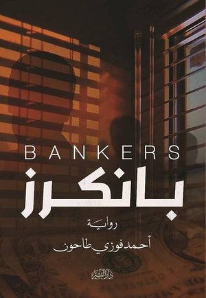 بانكرز أحمد فوزي طاحون | المعرض المصري للكتاب EGBookFair