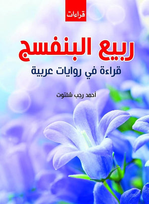 ربيع البنفسج قراءة في روايات عربية أحمد رجب شلتوت | المعرض المصري للكتاب EGBookFair