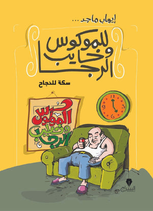 سكة النجاح - للموكوس وخايب الرجا ايهاب ماجد | المعرض المصري للكتاب EGBookFair