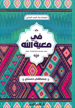 في معية الله مصطفى حسني | المعرض المصري للكتاب EGBookFair