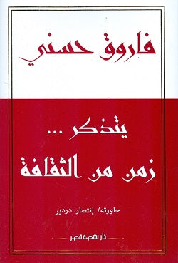 فاروق حسنى يتذكر زمن من الثقافة فاروق حسنى | المعرض المصري للكتاب EGBookFair