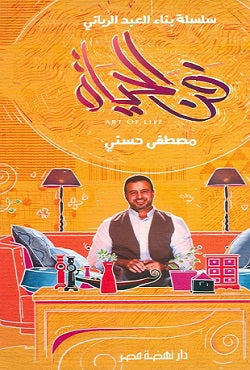 فن الحياة مصطفى حسني علم نفس وتنمية ذاتية | المعرض المصري للكتاب EGBookfair