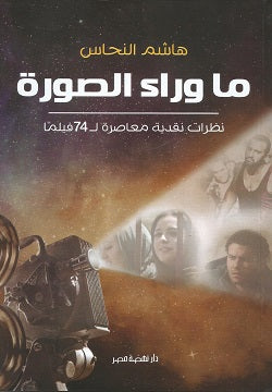 ما وراء الصورة : نظرات نقدية معاصرة لـ 74 فيلما هاشم النحاس | المعرض المصري للكتاب EGBookFair