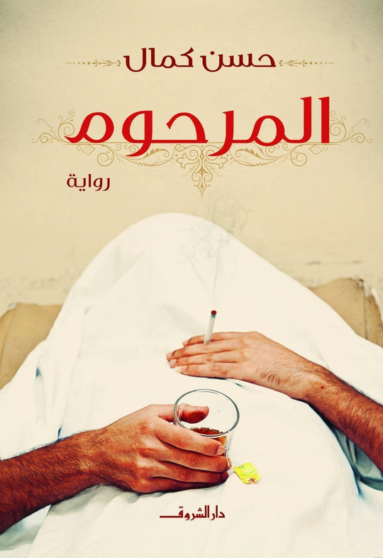 المرحوم حسن كمال قصص وروايات | المعرض المصري للكتاب EGBookfair