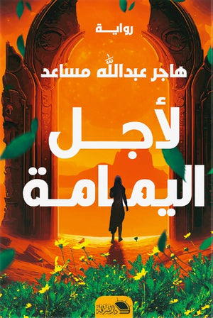 لأجل اليمامه هاجرعبدالله | المعرض المصري للكتاب EGBookFair