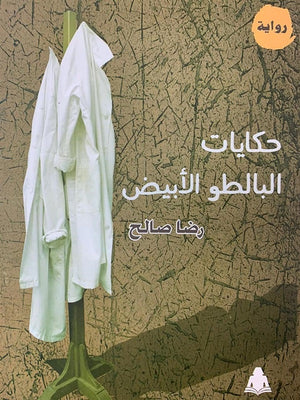حكايات البالطو الأبيض رضا صالح | المعرض المصري للكتاب EGBookfair