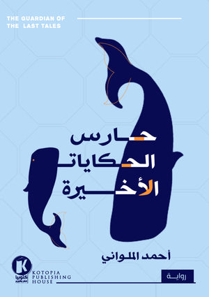 حارس الحكايات الأخيرة أحمد الملواني | المعرض المصري للكتاب EGBookFair