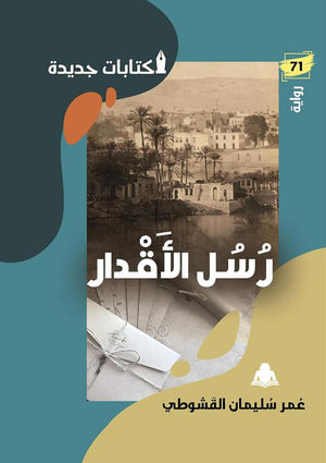رسل الأقدار عُمر أحمد سُليمان | المعرض المصري للكتاب EGBookfair