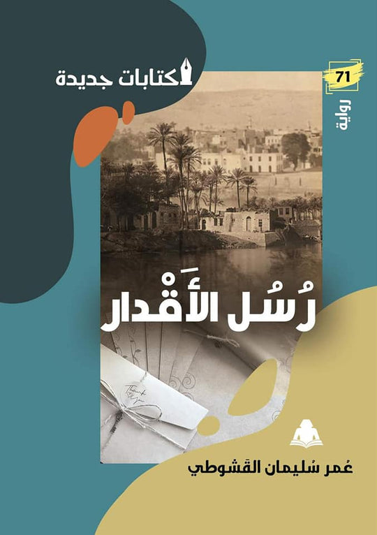 رسل الأقدار عُمر أحمد سُليمان قصص وروايات | المعرض المصري للكتاب EGBookfair