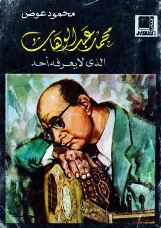 محمد عبد الوهاب الذي لا يعرفه أحد محمود عوض كتب عامة | المعرض المصري للكتاب EGBookfair