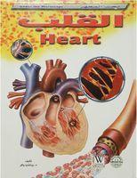 القلب - تحت المجهر ريتشارد واكر | المعرض المصري للكتاب EGBookFair