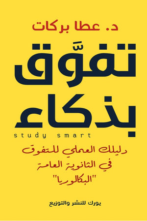 تفوق بذكاء: دليلك العملي للتفوق في الثانوية العامة (البكالوريا) عطا بركات | المعرض المصري للكتاب EGBookFair