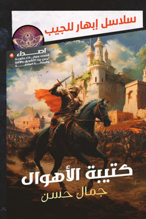 كتيبة الأهوال جمال حسن | المعرض المصري للكتاب EGBookFair