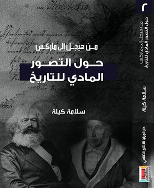 من هيجل الى ماركس  (2) حول التصور المادي للتاريخ سلامة كيلة | المعرض المصري للكتاب EGBookFair