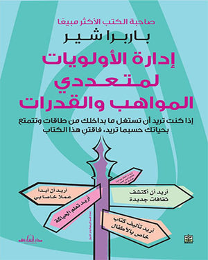 ادارة الاولويات لمتعددي المواهب والقدرات باربرا شير | المعرض المصري للكتاب EGBookFair