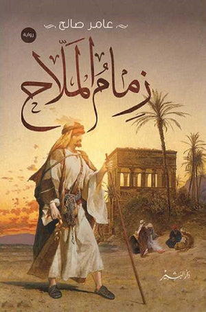 زمام الملاح عامر صالح | المعرض المصري للكتاب EGBookFair