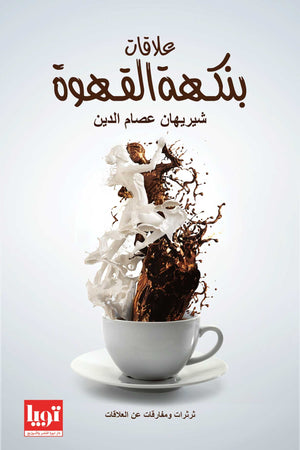 كتاب علاقات بنكهة القهوة - للمؤلف شريهان عصام الدين